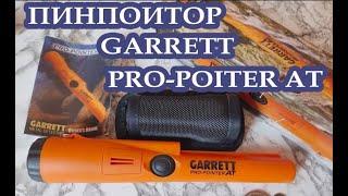 ПИНПОИТОР GARRET PRO-POINTER AT. Пин Гарретт АТ распаковка и видео обзор. Сравним с пином Марс МД.