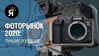 Фоторынок 2020: ТОП лучших и худших | Итоги года | Canon R5 - лучший?