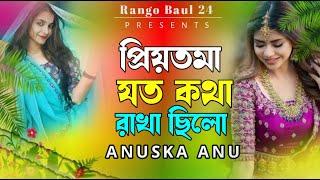 যত কথা রাখাছিলো এই বুকে জমা  প্রিয়তমা  Priytoma  Anuskha Anu  New Bangla Song 2025