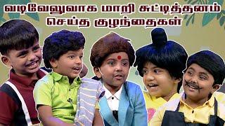 வடிவேலுவாக மாறி சுட்டித்தனம் செய்த குழந்தைகள் | Chella Kutties | Imman Annachi | Kalaignar TV