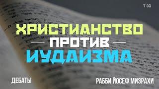 Христианство Против Иудаизма - ДебатыТакого вы еще не видели! Раввин Йосеф Мизрахи