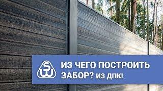 Из чего построить забор? Заборы из ДПК от SAVEWOOD.