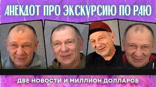 Анекдот про экскурсию по раю, две новости и миллион долларов