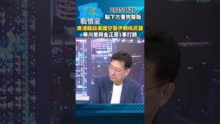 唐湘龍談美國空襲伊朗核武器　舉川普與金正恩1事打臉 #少康戰情室 #唐湘龍 #shorts #美國 #伊朗 #核武器 #川普 #金正恩 20250620