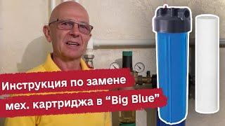 Замена механического картриджа в колбе "Биг Блу" 20 (Big Blue 20)