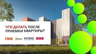 Действия после приемки квартиры в новостройке