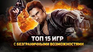 Топ 15 лучших игр где У ВАС БЕЗГРАНИЧНЫЕ возможности  | Игры для ЛЮБЫХ ПК (+ССЫЛКИ)