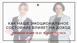 Как наше эмоциональное состояние влияет на доход