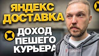 ЯНДЕКС ПРО ДОСТАВКА - СКОЛЬКО ЗАРАБАТЫВАЮТ ПЕШИЕ КУРЬЕРЫ В МОСКВЕ?