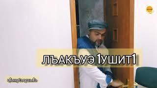 "ЛЪАКЪУЭ 1УШИТ1" ц1ыхубэ гушы1э