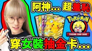 阿神【女裝台】抽到金卡為止【Pokemon TCG Pocket】狂抽140包【金卡全圖女角】拜託快萊！宇宙非酋大戰！【寶可夢卡牌】!! Ft.鐵牛