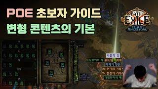 POE 초보자 가이드 - 변형 콘텐츠의 기본