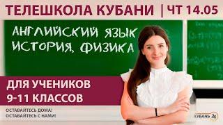 Уроки для 9-11 классов. «Английский язык», «История», «Физика» за 14.05.20 | «Телешкола Кубани»