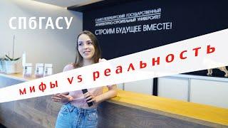 Учеба в СПбГАСУ: мифы vs реальность!