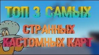 ТОП 3 САМЫХ СТРАННЫХ КАСТОМНЫХ КАРТ НА BUNNY HOP~Block Strike