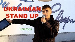 Ukrainian Stand Up. Первый выпуск. Политика