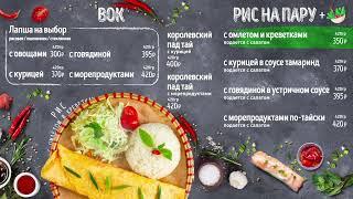 Меню вок и рис на пару - Вьетнамская кухния