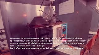 испытание противопожарного "красного" МДФ (Бельгия) на воспламеняемость В1