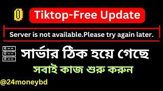 সার্ভার ঠিক হয়ে গেছে ।Tiktop-Free Update। Tiktopfree