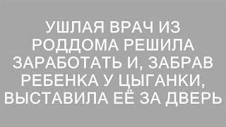 Хитроумная акушерка: как врач роддома обманула цыганку и оставила её без ребенка