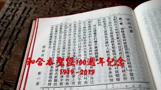 #60【有聲聖經】彼得前書:中文和合本聖經100週年紀念(1919-2019)