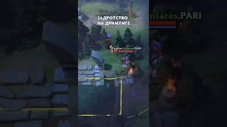 Задротство На Дримлиге #dota2 #дота2 #shorts #dota2highlights