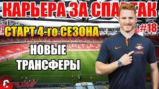 PES 2021 КАРЬЕРА ЗА СПАРТАК #18 / СТАРТ НОВОГО СЕЗОНА. СУПЕРКУБОК С ЗЕНИТОМ