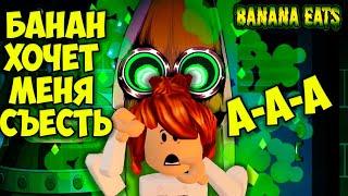 ПОБЕГ ОТ БАНАНА в РОБЛОКС как ПИГГИ Roblox Banana Eats с КОТЁНОК КЭТ