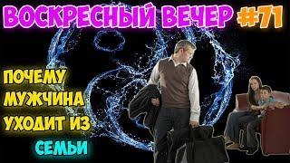 Почему мужчины уходят из семьи