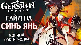 Гайд на Синь Янь. Самый странный герой в Genshin Impact. Сеты артефактов, советы и фишки.