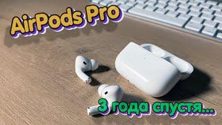 AirPods pro спустя 3 года. Опыт эксплуатации. Стоит покупать?