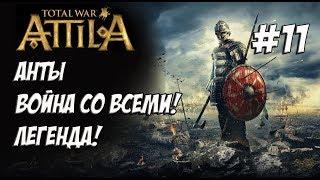 Attila Total War. Анты. Легенда. Против всех! #11