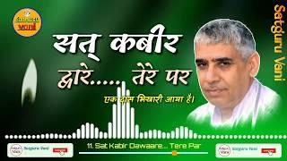 11. शब्द~~ सत् कबीर द्वारे.. तेरे पर || Sat Kabir Dawaare Tere Par || Mp3 || Sant Rampal Ji Maharaj