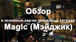 Обзор и основные хар-ки поисковых катушек Magic (Мэйджик)