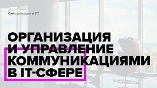 Коммуникации в ИТ. Блок "Организация и управление коммуникациями | Курс с ВШЭ