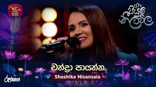 Chandra Paayanna | චන්ද්‍රා පායන්න | Shashika Nisansala | Piyum Neela Vila | Roo Tunes