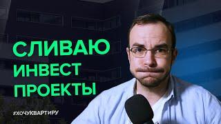 Продал все инвестиционные объекты в новостройках. Инвестиции в недвижимость | #ХочуКвартиру