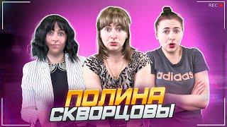 Сериал Скворцовы 10 сезон 64 серия. Полина