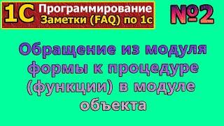 Заметки (FAQ) по 1с: №2 - Из модуля формы в модуль объекта | #1С, #программирование , #курсы