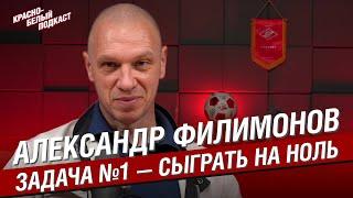 Александр Филимонов | Задача номер один - сыграть на ноль | Большое интервью | КБП