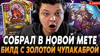 Собрал Билд с ЗОЛОТОЙ ЧУПАКАБРОЙ в НОВОЙ МЕТЕ! SilverName Сильвернейм Hearthstone