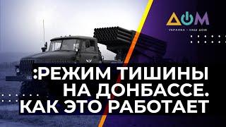 Новое перемирие на Донбассе. Полный разбор
