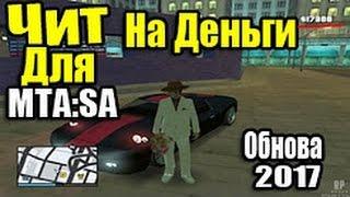 Чит / Накрутка денег на MTA 1.5.3 на CCdplanet, Paradise, МТА СА (Обновление)