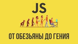 [Курс] JavaScript для маленьких и тупых. Урок #1