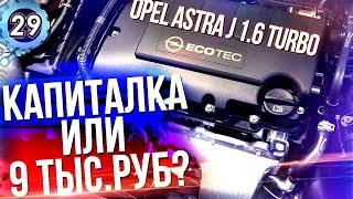 OPEL ASTRA J ТУРБО. КАПИТАЛЬНЫЙ РЕМОНТ ДВИГАТЕЛЯ? Проблемы опель астра j 1.6 (выпуск 29)