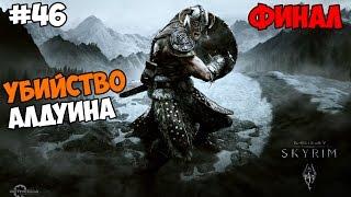 The Elder Scrolls V: Skyrim Прохождение на русском Часть 46 Убийство Алдуина ФИНАЛ