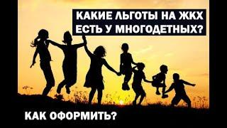 Льготы на услуги ЖКХ для многодетных семей