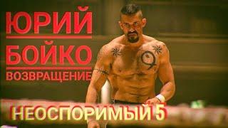 Неоспоримый 5 - Возвращение Юрия Бойко #undisputed