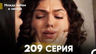 Между небом и землей Серия 209