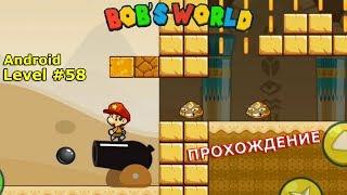 Level 58. Прохождение игры «Bob's World — Потрясающее приключение» на Android